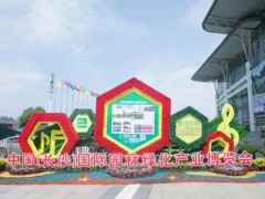 2020年第二屆中國（長沙）國際園林綠化產業博覽會展會熱點